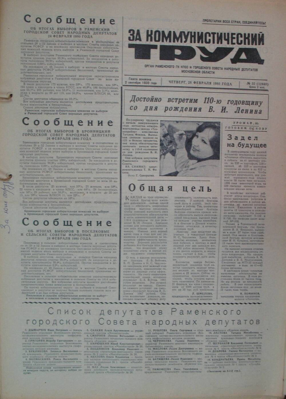За коммунистический труд, газета № 35 от 28 февраля 1980г