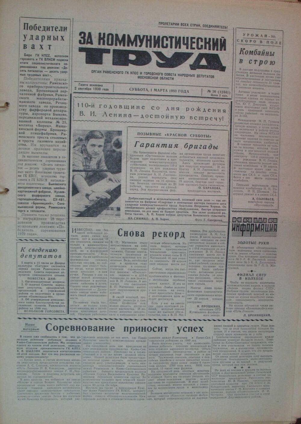 За коммунистический труд, газета № 36 от 1 марта 1980г