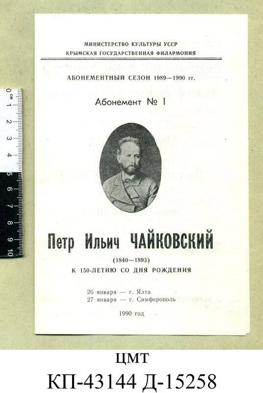 Программа концерта, посвященного 150 летию со дня рождения П.И. Чайковского.