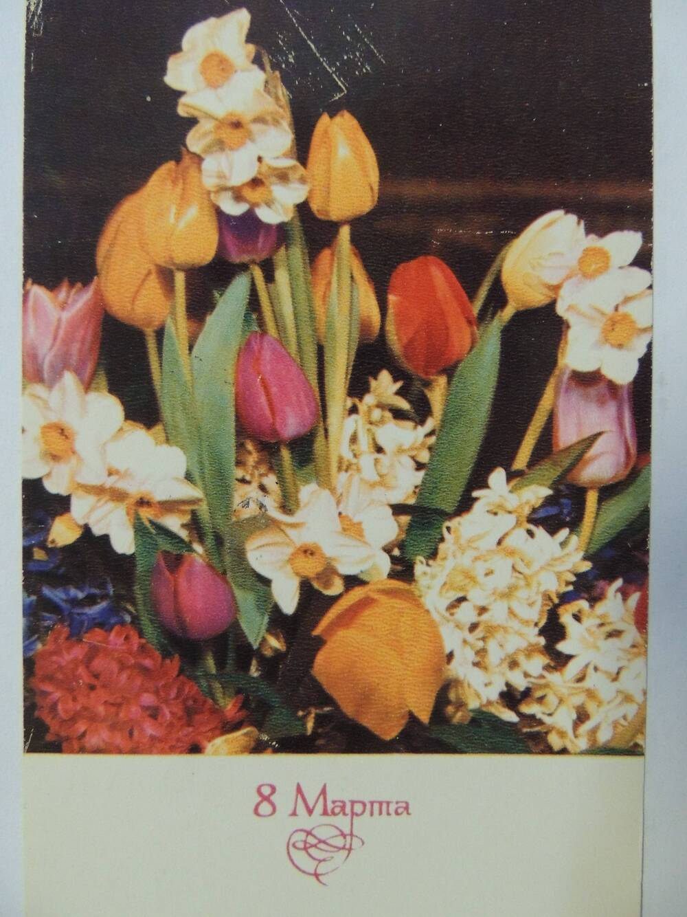 Открытка из коллекции художественных открыток С Международным женским днем 8 марта