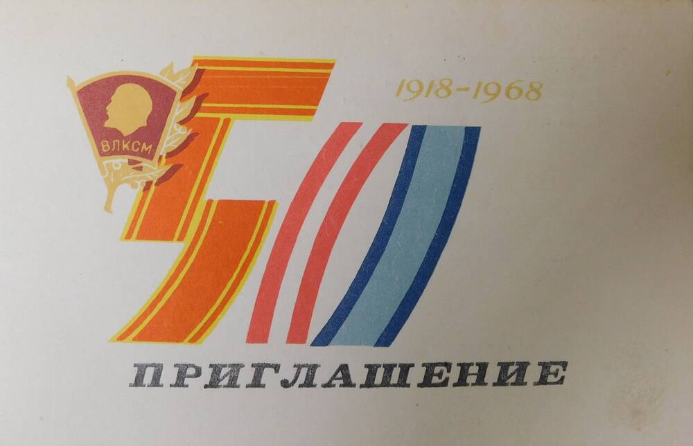Приглашение на торжественный пленум райкома ВЛКСМ ,посвящённого 50-летию Ленинского комсомола.