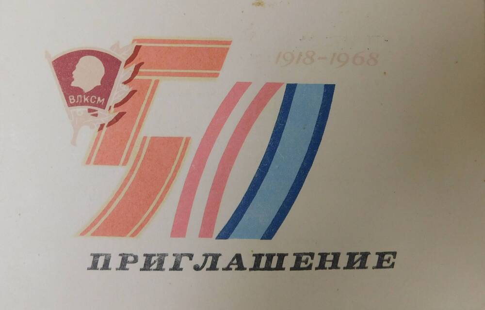 Приглашение на торжественный пленум райкома ВЛКСМ, посвящённого 50-летию Ленинского комсомола.