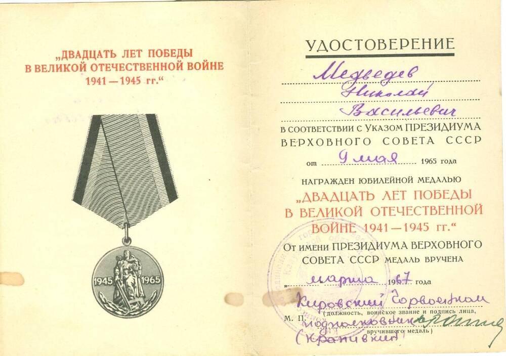Удостоверение к юбилейной медали 20 лет Победы в ВОВ 1941-1945 гг. Медведева Н. В.