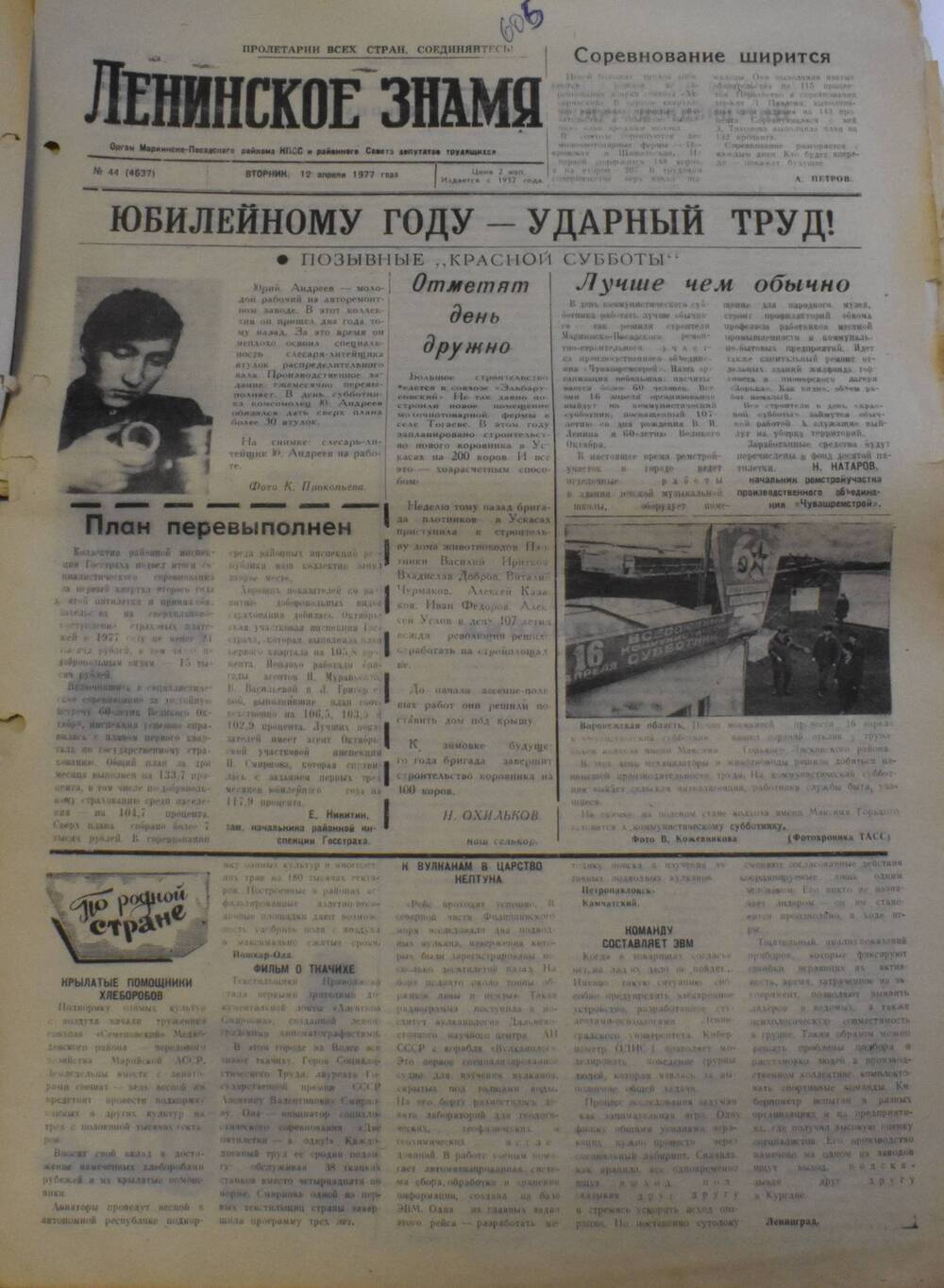 Газета Ленинское знамя от 12 апреля 1977