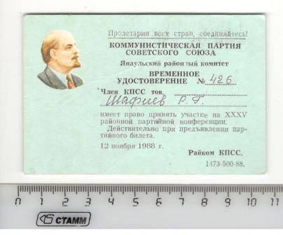 Удостоверение временное № 426 Шафиева Р. Г., участника Великой Отечественной войны, выдано 12.11.88г. для участия на XXXV районной партконференции