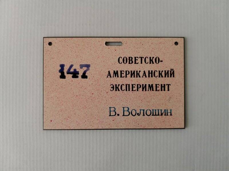 Бирка № 147 Советско-американский эксперимент на имя В. Волошина