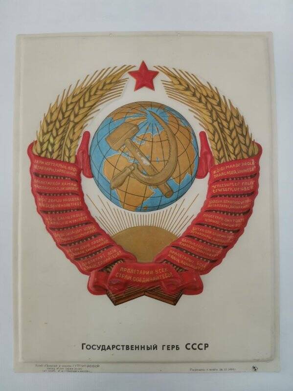 Панно. Государственный герб СССР