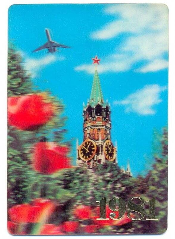 Календарь карманный на 1981 год. Аэрофлот