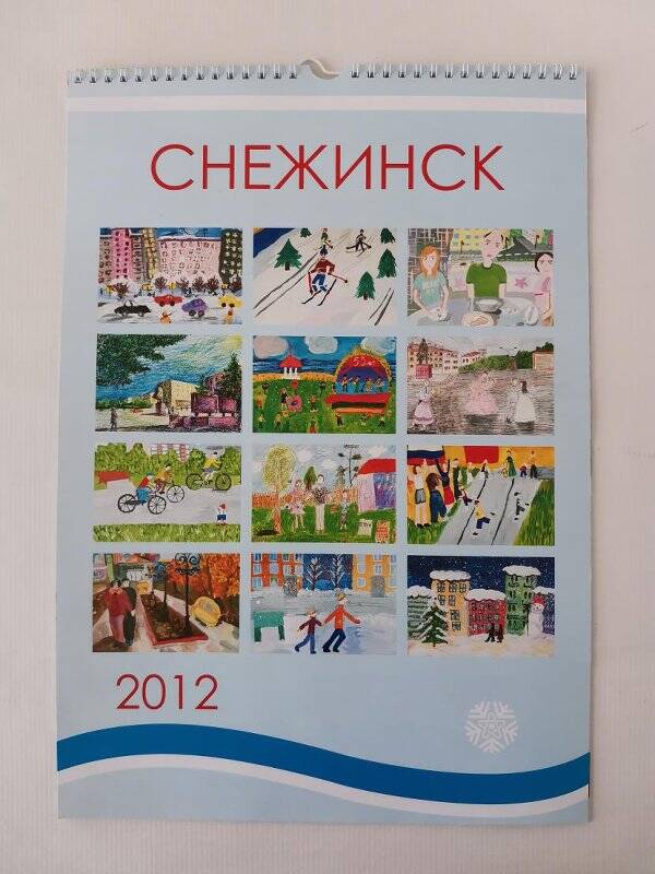 Календарь настенный на 2012 год. Снежинск