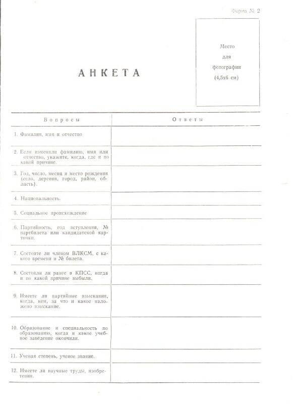 Листовка. Анкета по форме №2 с приложением автобиографии для въезжающих в город Челябинск-70 на постоянное или временное жительство.