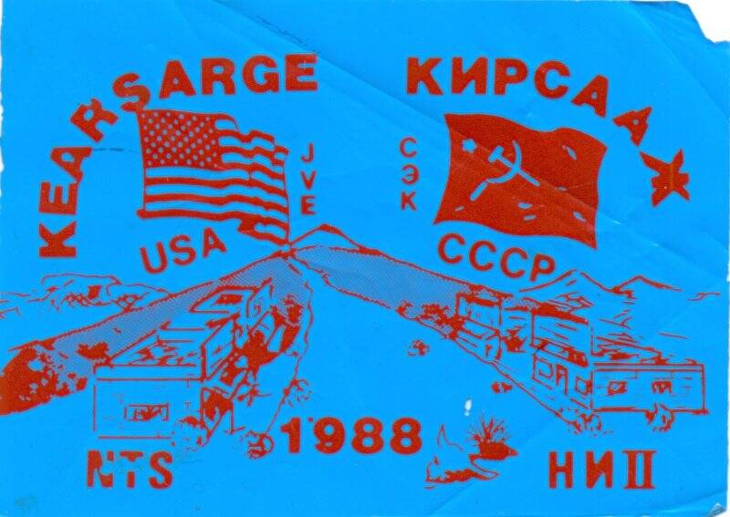Наклейка «NTC (USA) - НИП (СССР)». Ядерный взрыв KEARSARGE-Кирсааж на Невадском испытательном полигоне