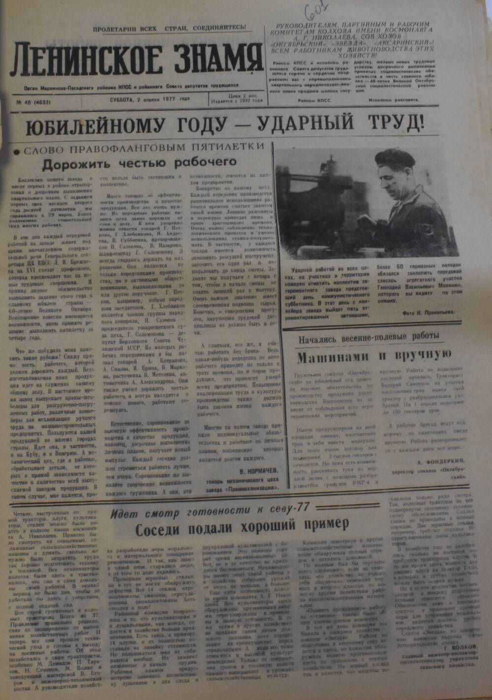 Газета Ленинское знамя от 2 апреля 1977