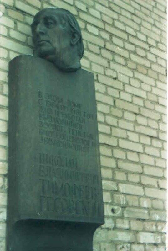 Негатив. Мемориальная доска Н. В. Тимофееву-Ресовскому в г. Обнинске (установлена в декабре 1992 года).