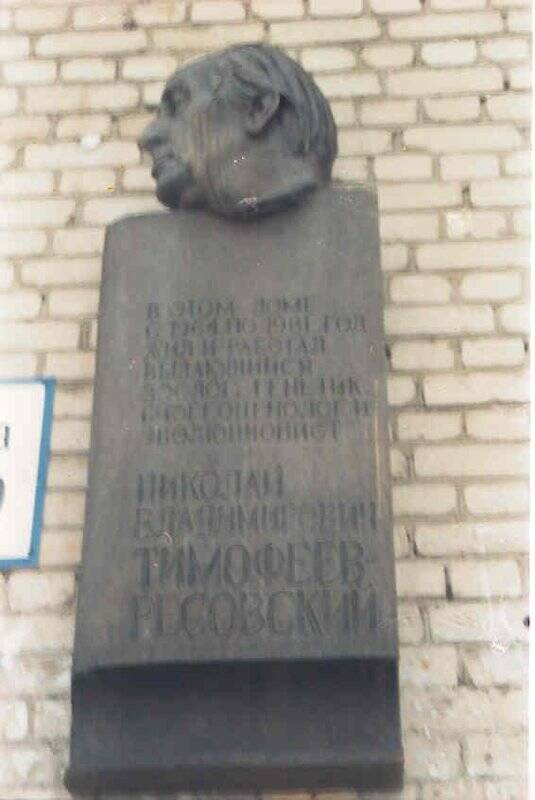 Негатив. Мемориальная доска Н. В. Тимофееву-Ресовскому в г. Обнинске (установлена в декабре 1992 года).