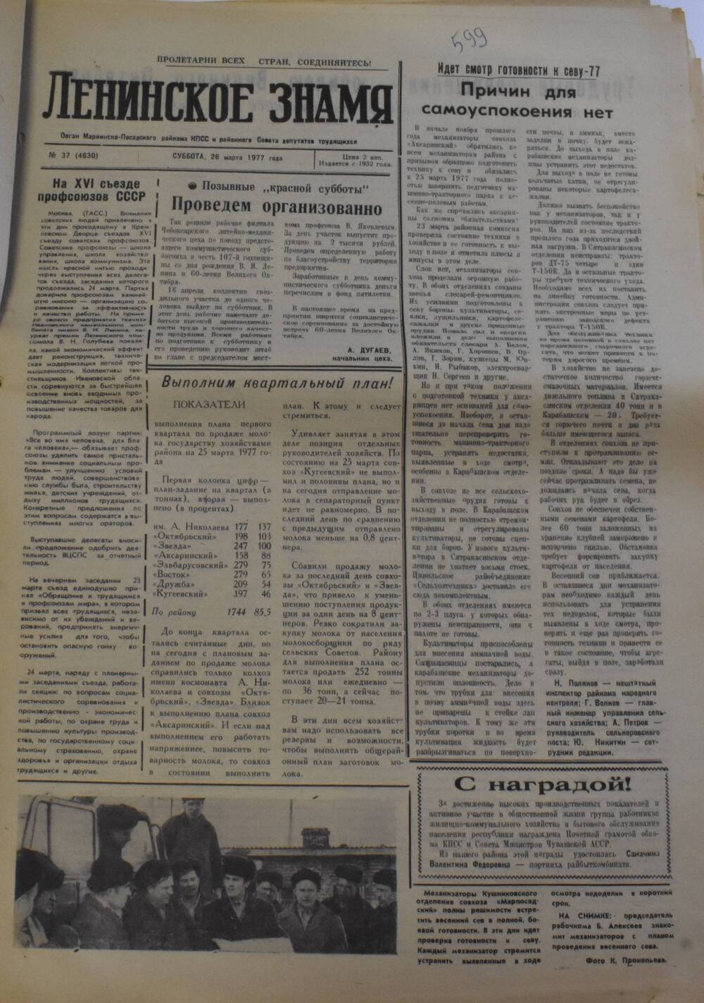 Газета Ленинское знамя от 26 марта 1977