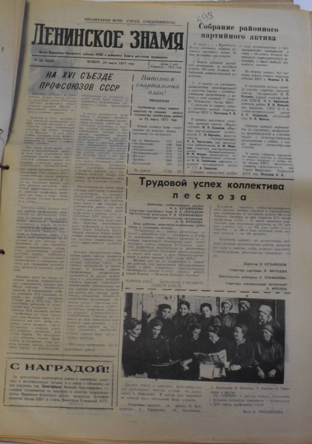 Газета Ленинское знамя от 24 марта 1977