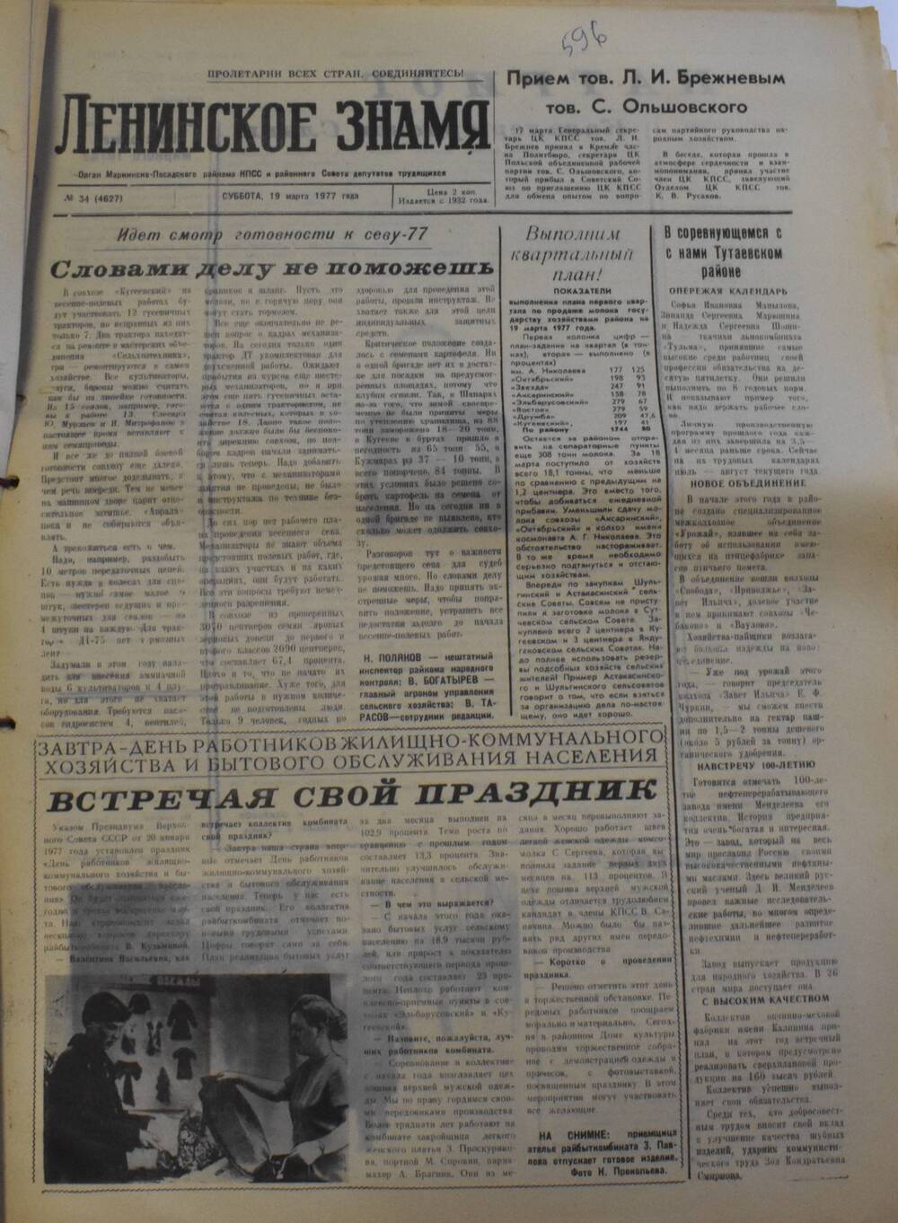 Газета Ленинское знамя от 19 марта 1977