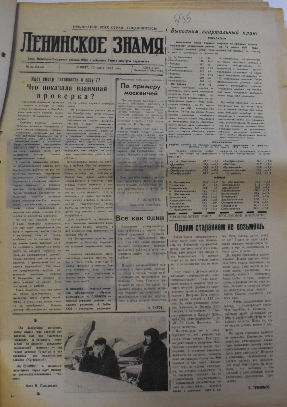 Газета Ленинское знамя от 17 марта 1977