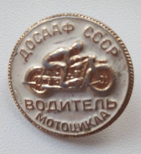 Значок ДОСААФ СССР . Водитель мотоцикла