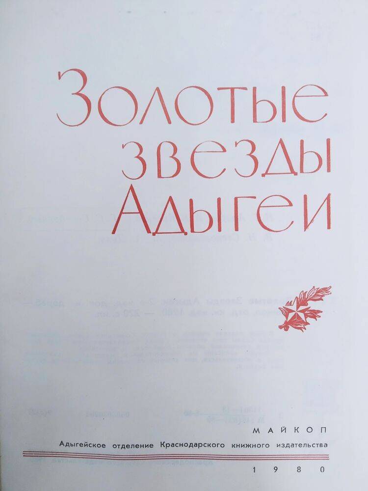 Книга  «Золотые звезды Адыгеи».