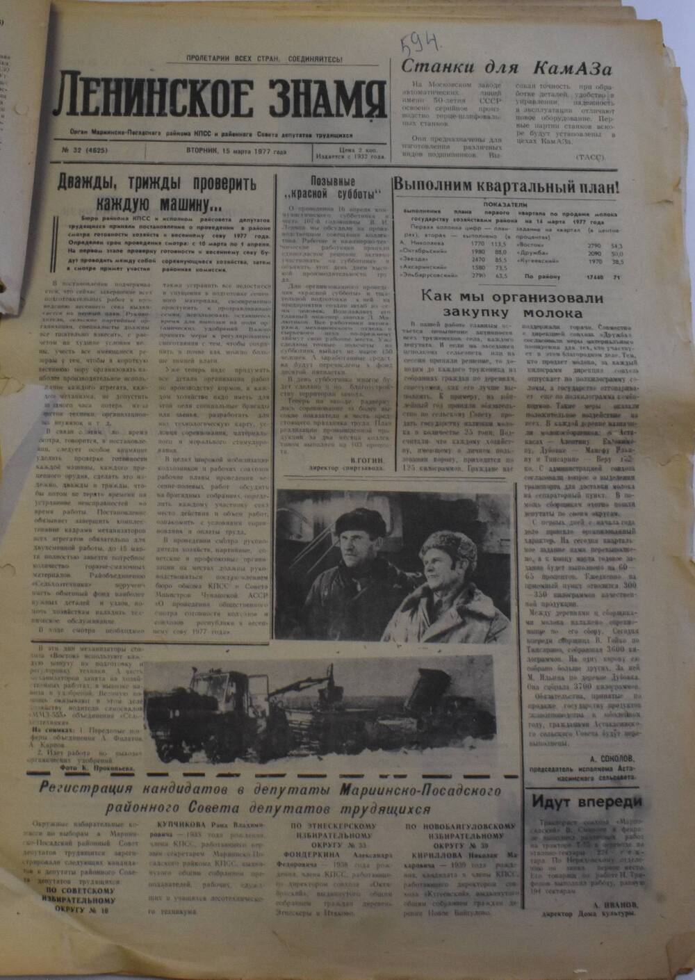 Газета Ленинское знамя от 15 марта 1977