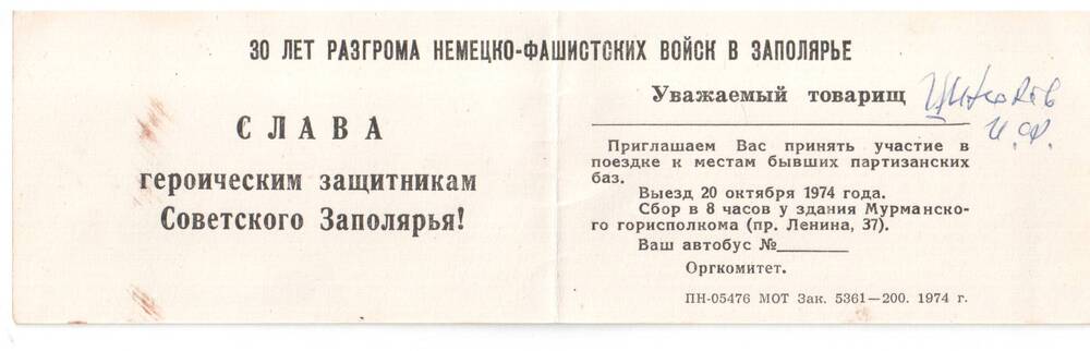 Пропуск в запретную пограничную зону ветерану ВОВ Шнюкову И.Ф.