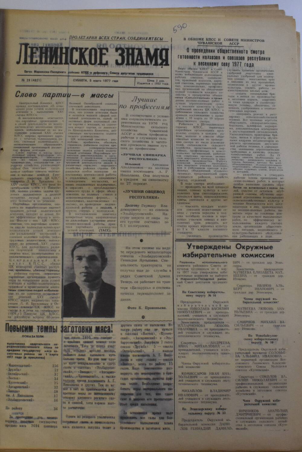 Газета Ленинское знамя от 5 марта 1977