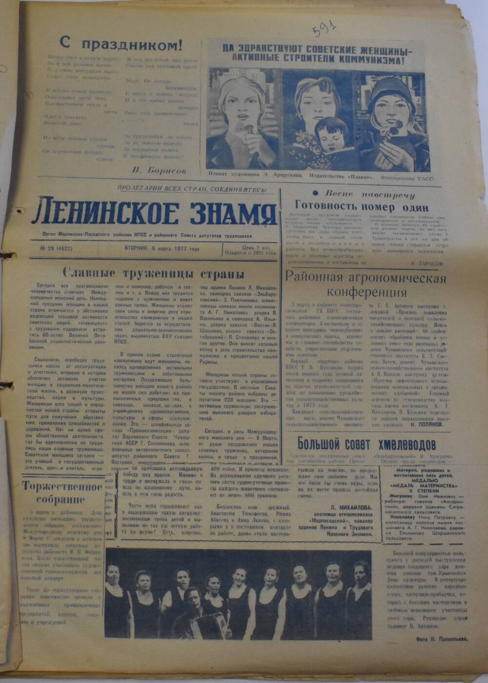 Газета Ленинское знамя от 8 марта 1977 (праздничный выпуск)