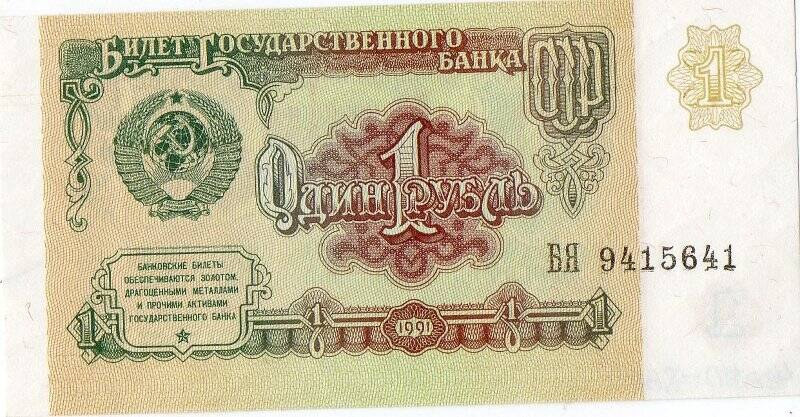 Билет Государственного банка СССР
