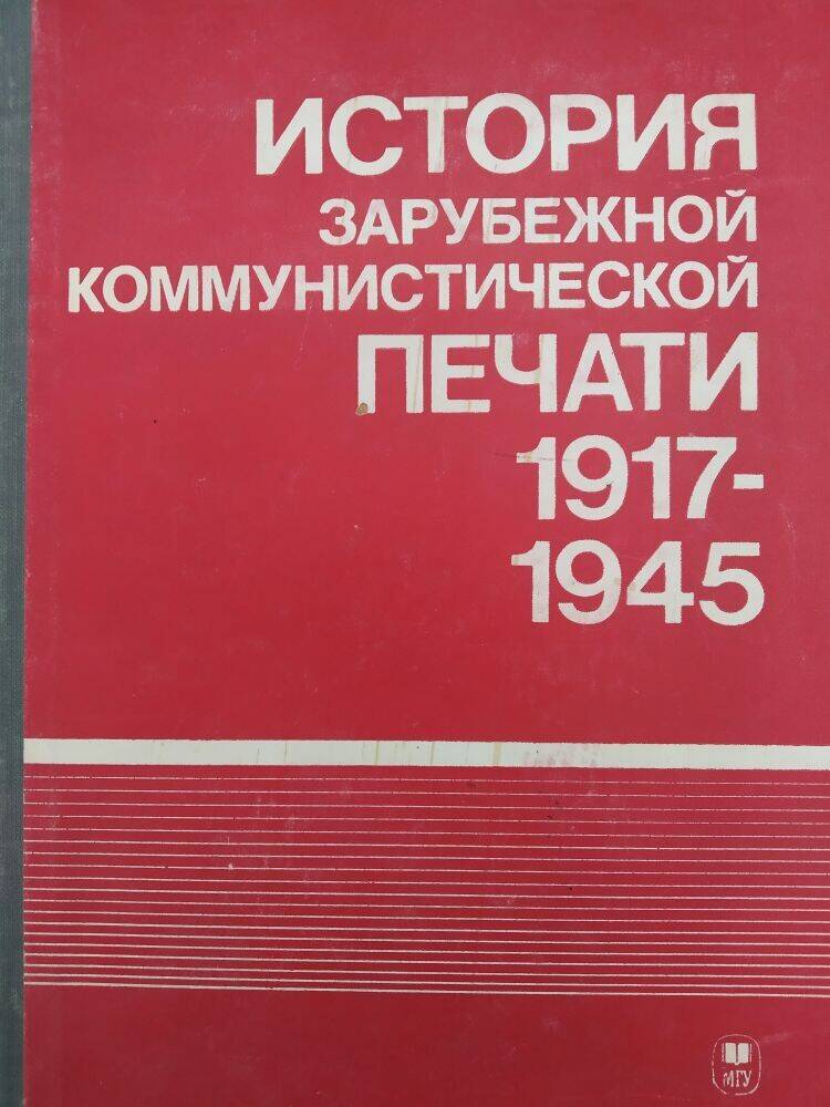 Книга «История зарубежной коммунистической печати 1917-1945 г.г.» хрестоматия.