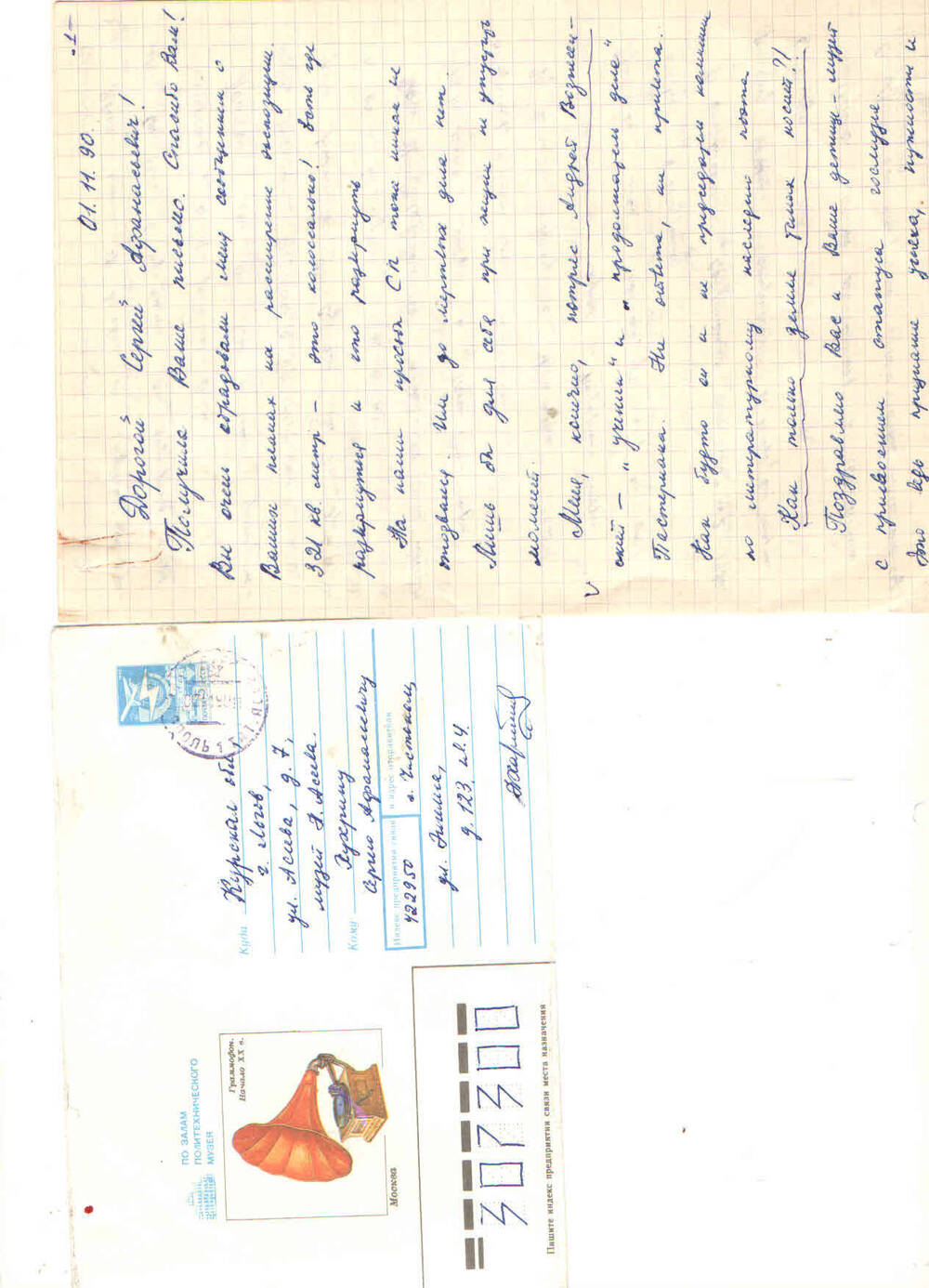 Письмо
Н. Харитоновой к С.А. Хухрину от 1.11.90г.   чернила фиолетовые, текст рукописный. Н. Харитонова пишет о А. Вознесенском. Прилагается  конверт.