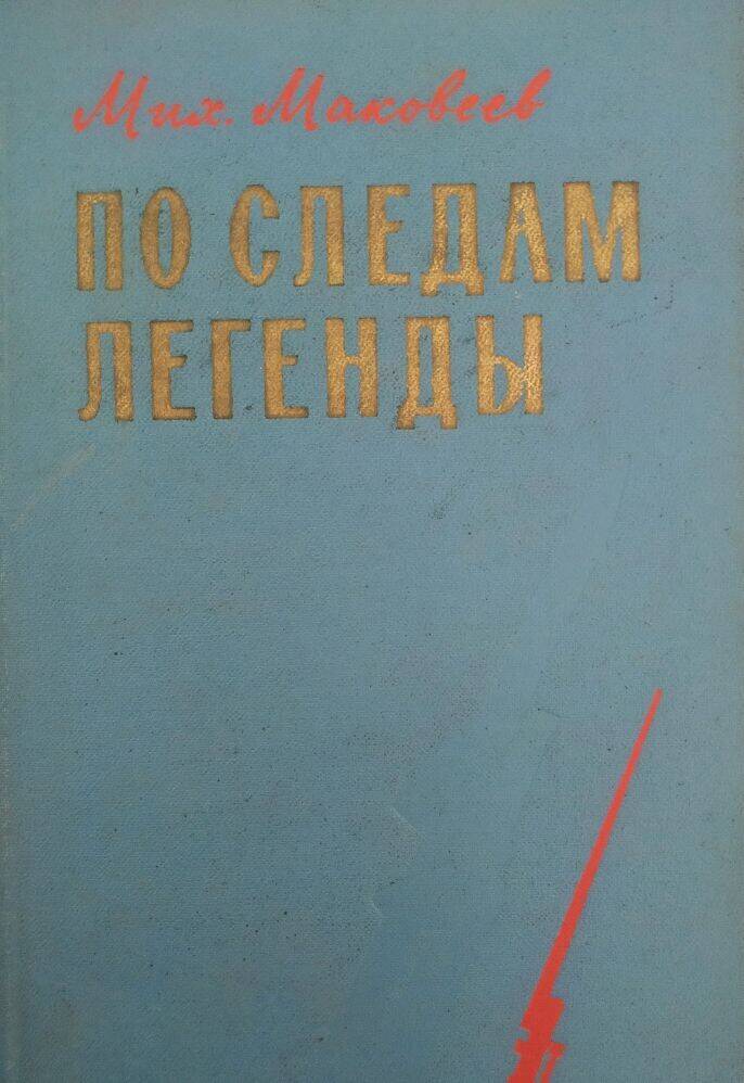 Книга М. Маковеев «По следам легенды».