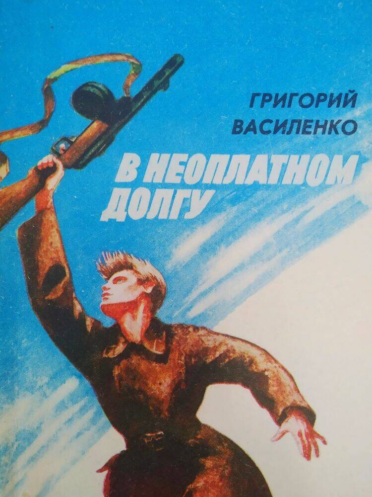 Книга Г. Василенко «В неоплатном долгу».