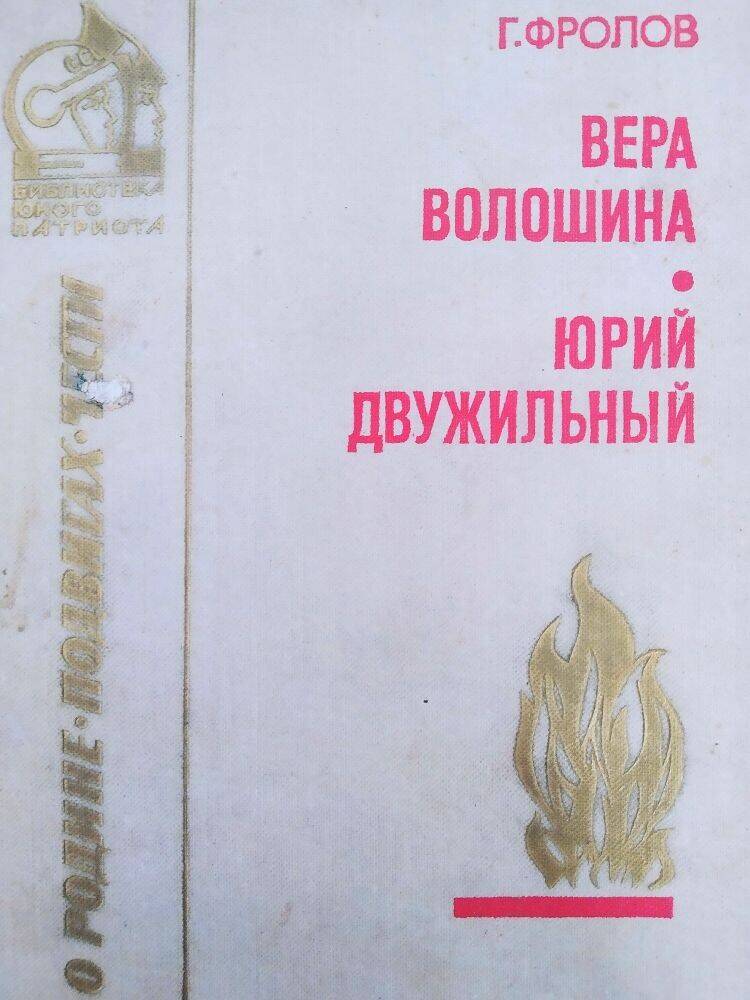 Книга Г. Фролов «Вера Волошина. Юрий Двужильный».