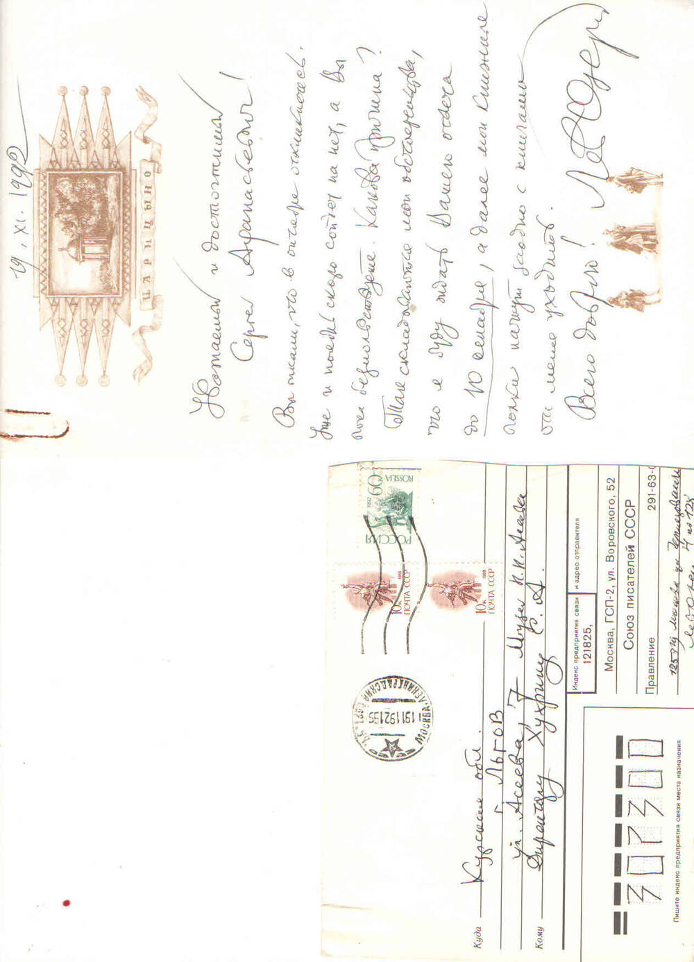Письмо
Л. Озеров к С.А. Хухрину от 19.11.92г. 1стр. текст рукописный, чернила черные. Озеров пишет о передаче своих фондов. Прилагается конверт.