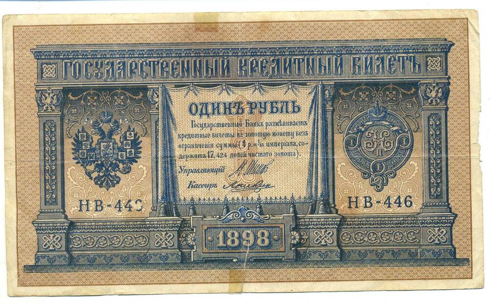 Государственный кредитный билет 1 рубль 1898 года. Серия НБ № 446