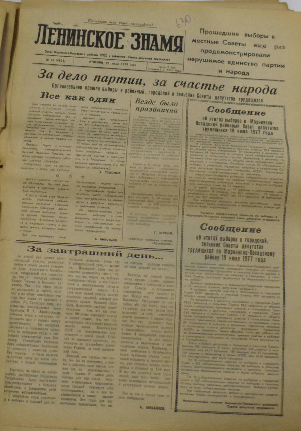 Газета Ленинское знамя от 21 июня 1977