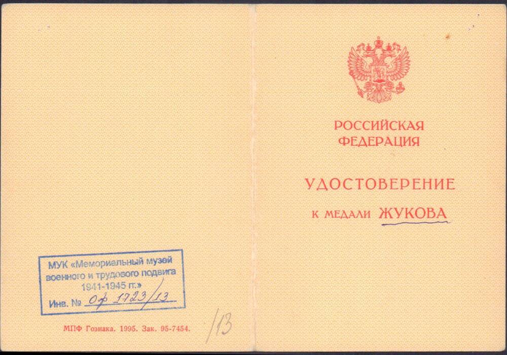 Удостоверение А № 0853686 к медали Жукова Харитонова Бориса Ивановича.