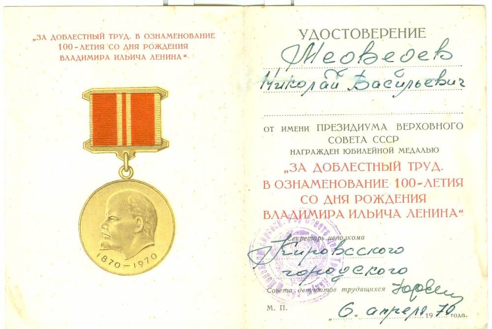 Удостоверение к юбилейной медали За доблестный труд Медведева Н. В.