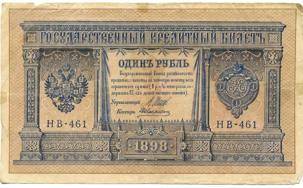 Государственный кредитный билет 1 рубль  1898 года. Серия № НВ № 461