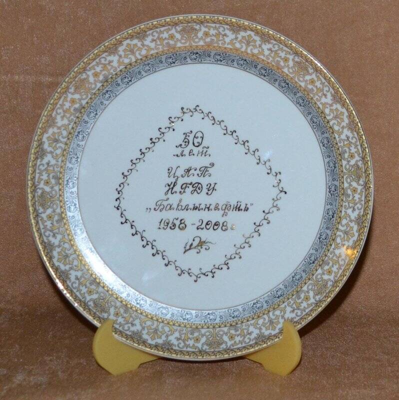 Сувенир-тарелка «50 лет ЦАП НГДУ «Бавлынефть» 1958-2008 г.»