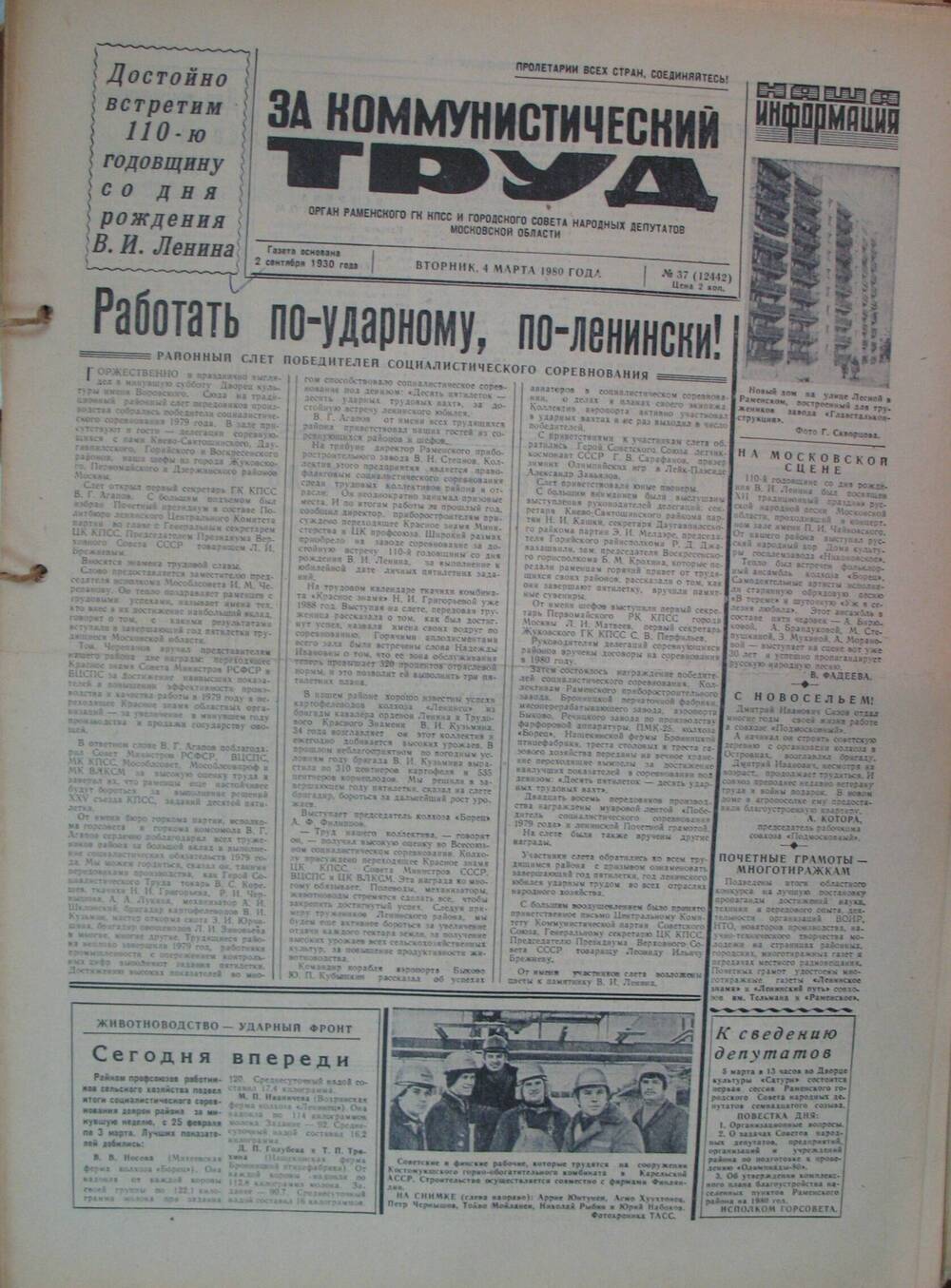 За коммунистический труд, газета № 37 от 4 марта 1980г