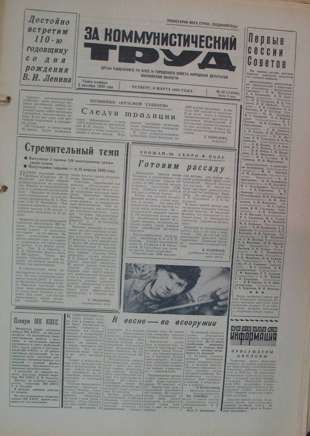 За коммунистический труд, газета № 39 от 6 марта 1980г