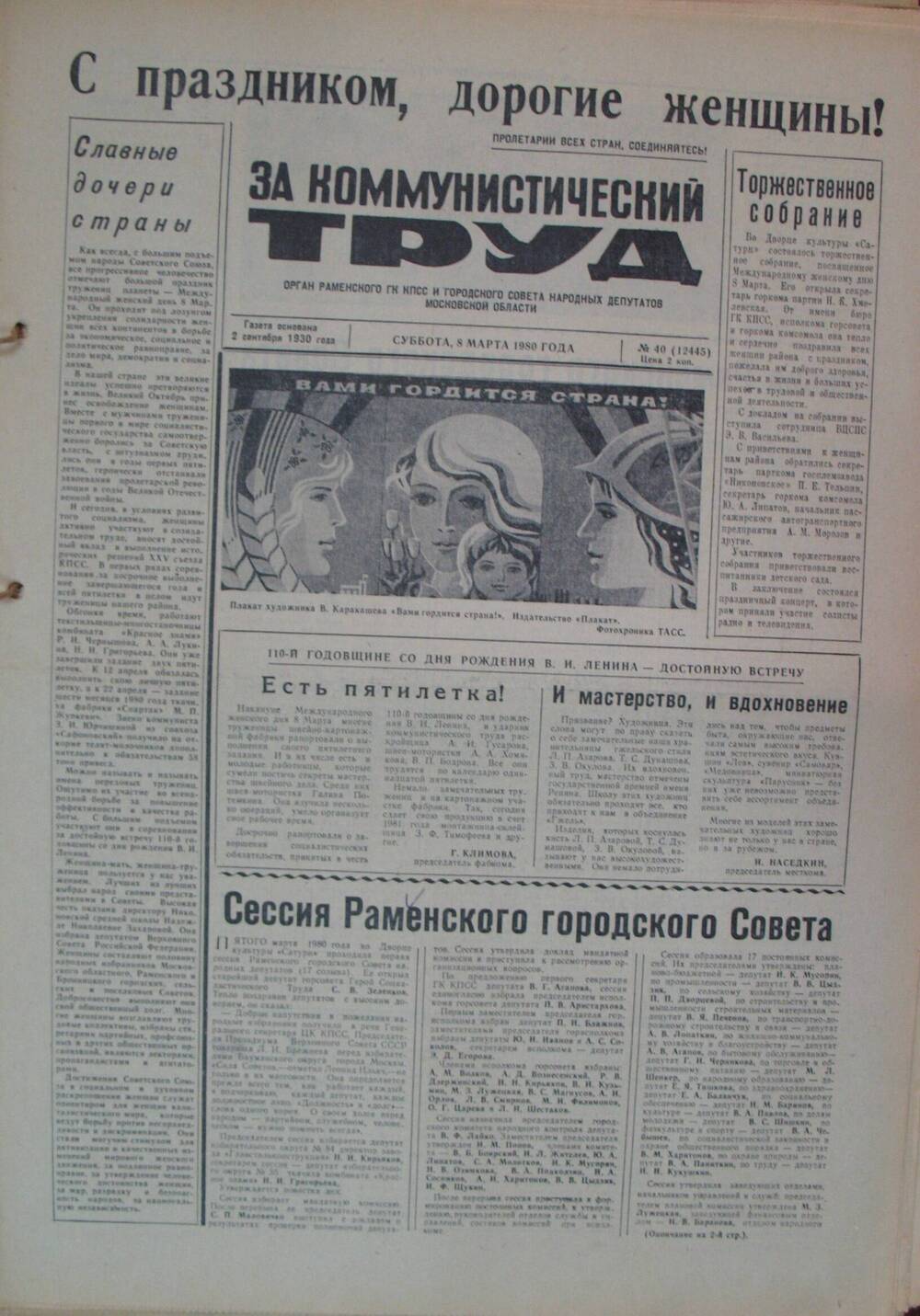 За коммунистический труд, газета № 40 от 8 марта 1980г
