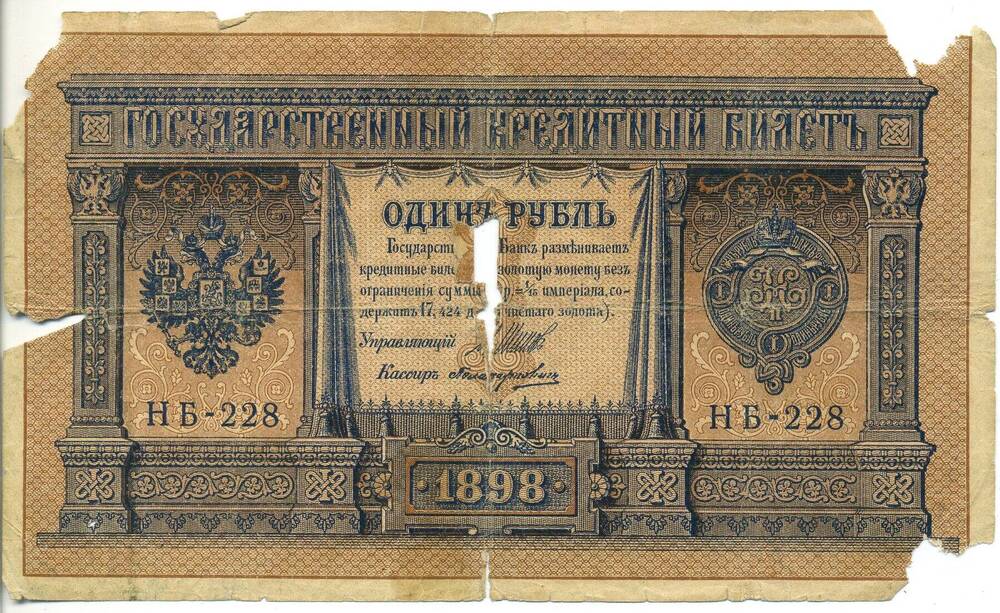 Государственный кредитный билет 1 рубль  1898 года. Серия НВ  № 228