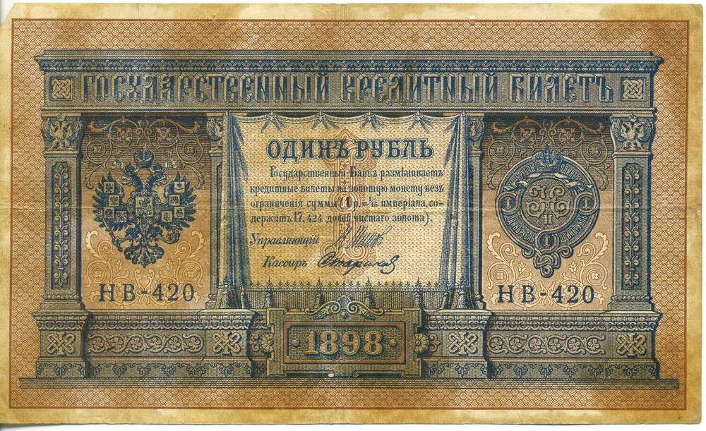 Государственный кредитный билет 1 рубль  1898 года. Серия НИ № 420