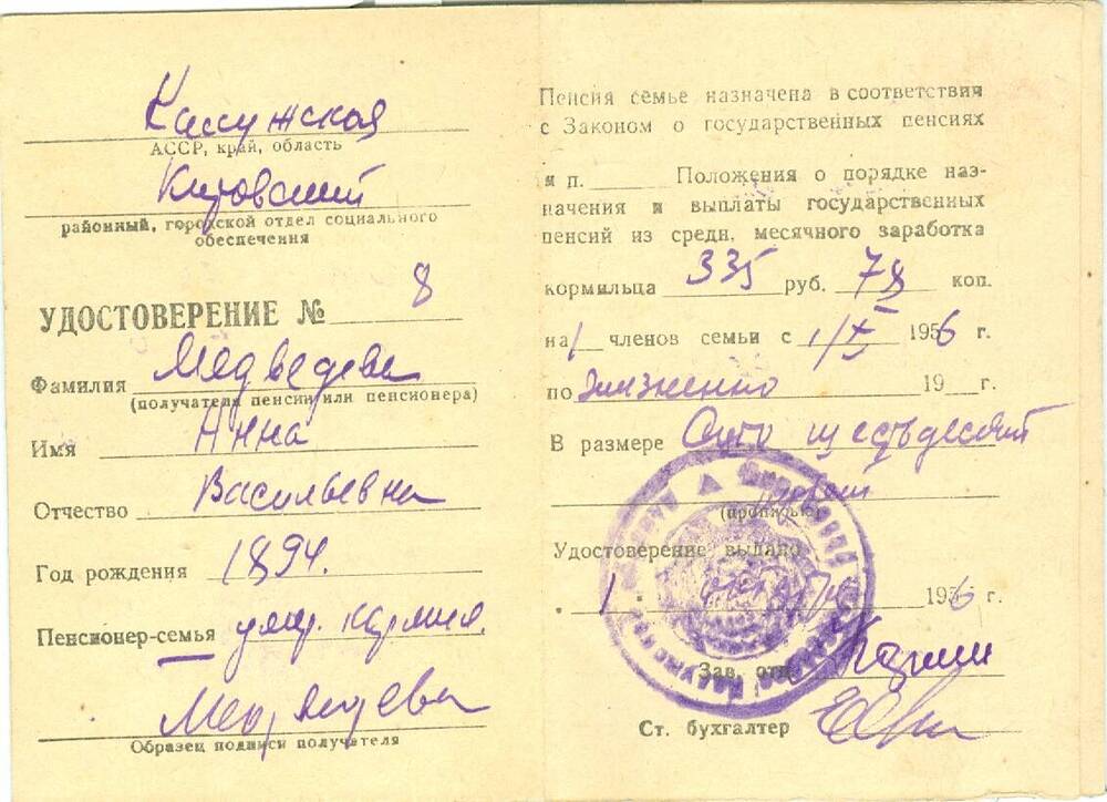 Пенсионное удостоверение Медведевой А. В.