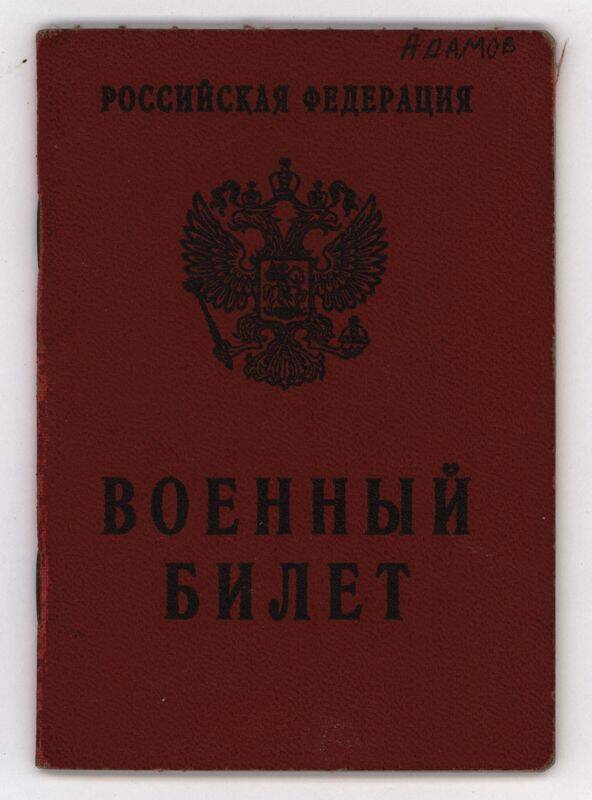 Военный билет АК 0349868 на имя Адамова А.А.