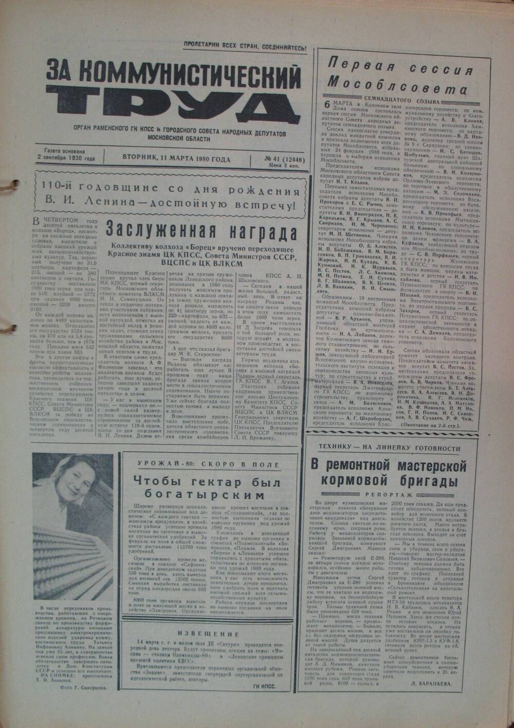 За коммунистический труд, газета № 41 от 11 марта 1980г