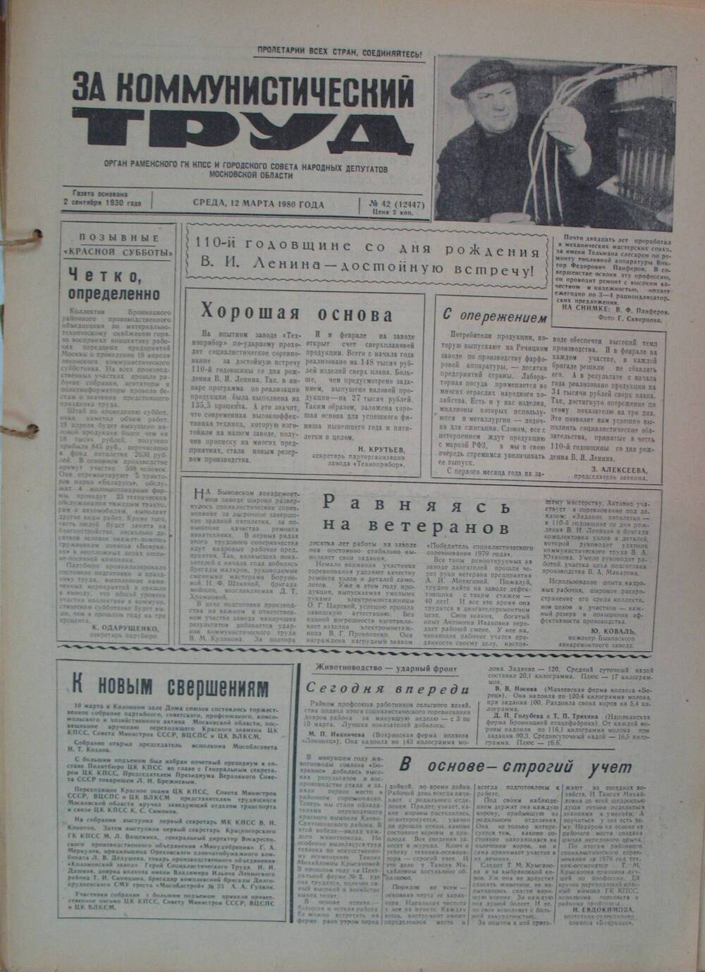 За коммунистический труд, газета № 42 от 12 марта 1980г